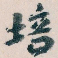 王蘧常培书法图片
