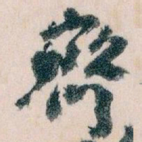 王蘧常齊书法图片
