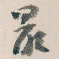 王蘧常最书法图片