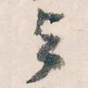 王蘧常與书法图片