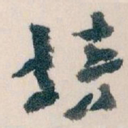 王蘧常培书法图片