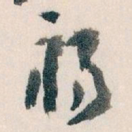 王蘧常府书法图片
