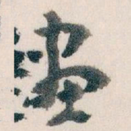 王蘧常畫书法图片