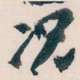 王蘧常况书法图片