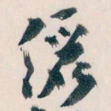 王蘧常儷书法图片