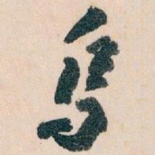 王蘧常乌书法图片