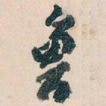 王蘧常鲁书法图片