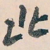 王蘧常北书法图片