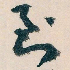 王蘧常到书法图片