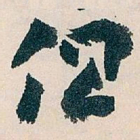 王蘧常但书法图片