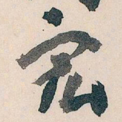 王蘧常宏书法图片