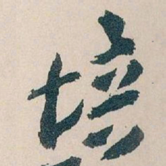 王蘧常培书法图片