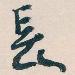 王蘧常長书法图片