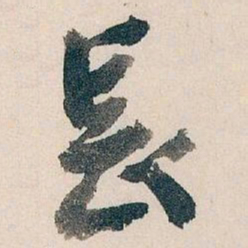 王蘧常長书法图片