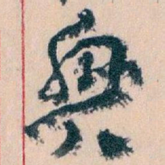 王蘧常興书法图片