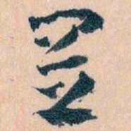 王蘧常置书法图片