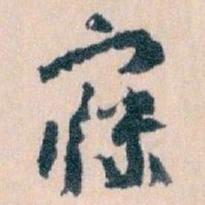 王蘧常寐书法图片