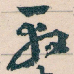 王蘧常殺书法图片