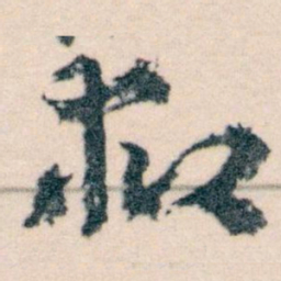 王蘧常救书法图片