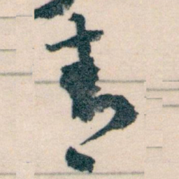 王蘧常青书法图片
