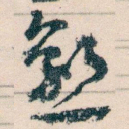 王蘧常愈书法图片