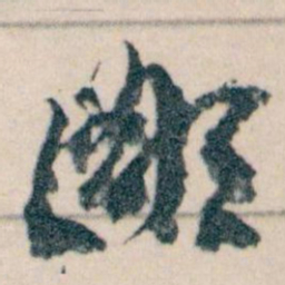 王蘧常鄙书法图片