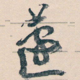 王蘧常蘧书法图片