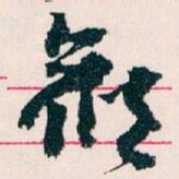 王蘧常候书法图片