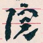 王蘧常院书法图片