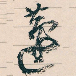 王蘧常蘧书法图片