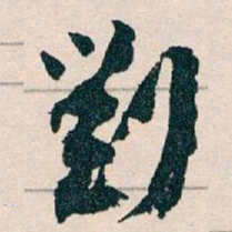 王蘧常劉书法图片