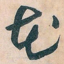 王蘧常花书法图片