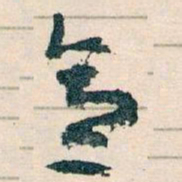 王蘧常意书法图片