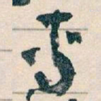 王蘧常專书法图片