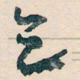 王蘧常乞书法图片