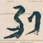 王蘧常列书法图片