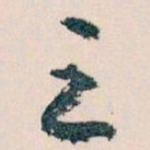 宋徽宗元书法图片