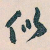 王蘧常似书法图片