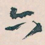 王蘧常六书法图片