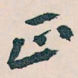 王蘧常正书法图片