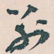 王蘧常別书法图片