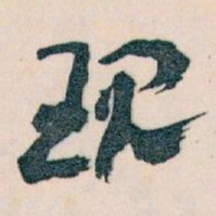 王蘧常现书法图片