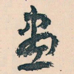 王蘧常畫书法图片