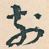 王蘧常刻书法图片