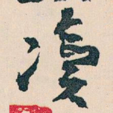 王蘧常凟书法图片