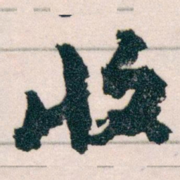 王蘧常收书法图片