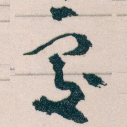 王蘧常處书法图片