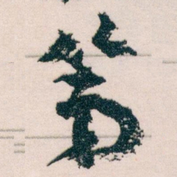 王蘧常第书法图片