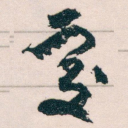 王蘧常處书法图片