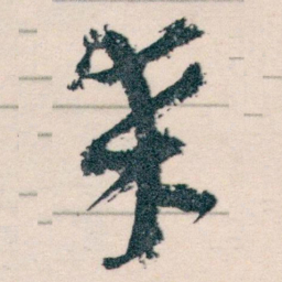 王蘧常來书法图片